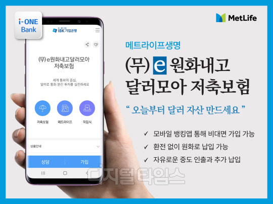 메트라이프생명 IBK기업은행과  모바일 달러저축보험 판매 개시